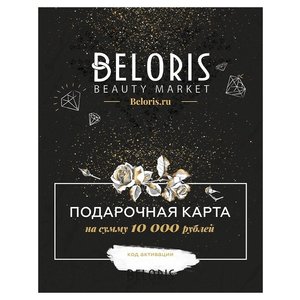 Подарочный сертификат Beloris Bonus