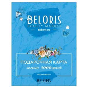 Подарочный сертификат Beloris Bonus
