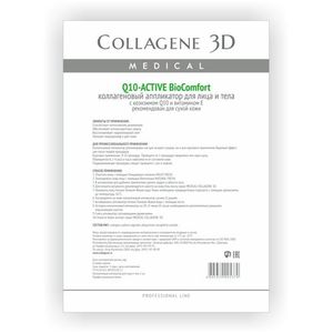 Коллаген 3Д BioComfort Q10-ACTIVE Аппликатор для лица и тела с коэнзимом Q10 и витамином Е А4