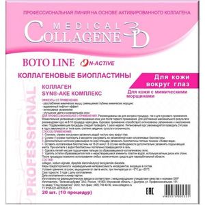 Коллаген 3Д BOTO LINE Биопластины для глаз N-актив с Syn®-ake комплексом № 20