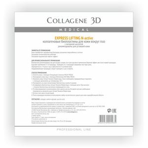 Коллаген 3Д EXPRESS LIFTING Биопластины для глаз N-актив с янтарной кислотой № 20