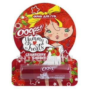 Ooops yummy treats скраб для губ cranberry sorbet/клюквенный щербет 4,2г